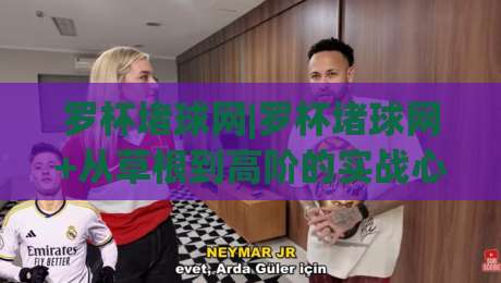 罗杯堵球网|罗杯堵球网+从草根到高阶的实战心法,罗杯堵球网(场景化预判)全拆解|最全手机信誉买球网链接受让视频半全场动画水位