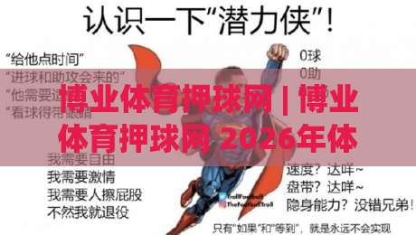 博业体育押球网 | 博业体育押球网 2026年体育数据互动新玩法 (博业体育押球网) 深度体验|今晚靠谱最火投球站地址两球半社区排行信号赔率