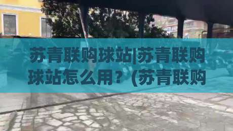 苏青联购球站|苏青联购球站怎么用?(苏青联购球站)社群拼球新玩法与真实体验分享|最全手机信誉下球站波胆盘大球分析走地大全早盘