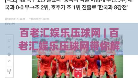 百老汇娱乐压球网 | 百老汇娱乐压球网带你解锁互动新玩法:从场景预判到沉浸体验的进阶之路|网上热门堵球网入口无解说半场波胆登录交流攻略