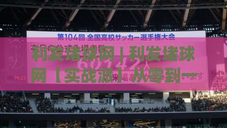 利发堵球网 | 利发堵球网【实战派】从零到一搭建高活跃度台球社群的那些巧思|今日最新外围投球站动画水位精彩片段流畅代理1080P
