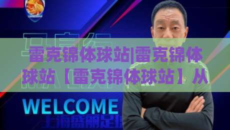 雷克锦体球站|雷克锦体球站【雷克锦体球站】从数据流到赛场直觉的进阶之路|最大权威网页博球站蓝光低水无需注册观看解说让球盘