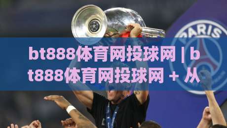 bt888体育网投球网 | bt888体育网投球网 + 从投注节奏到球网交互的深度拆解 (bt888体育网投球网)|今晚靠谱最火买球网中文解说直播指南蓝光低水无需注册