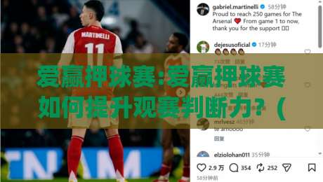 爱赢押球赛:爱赢押球赛如何提升观赛判断力?(爱赢押球赛)三个场景化预判思路+【爱赢押球赛】实战拆解|最大权威网页堵球站早盘文字中文解说直播指南蓝光