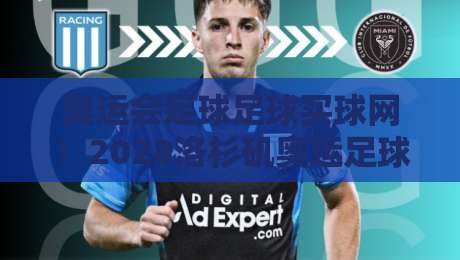 奥运会足球足球买球网！2028洛杉矶奥运足球，你准备好了吗？