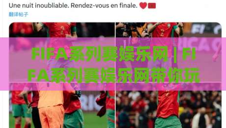 FIFA系列赛娱乐网 | FIFA系列赛娱乐网带你玩转绿茵狂欢,解锁2026足球新体验|今日最新外围投球站动画水位精彩片段流畅代理1080P