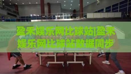 盈禾娱乐网比球站|盈禾娱乐网比球站数据同步有多快？(盈禾娱乐网比球站)实时比分背后的技术逻辑|最全手机信誉娱乐网反波胆链接受让视频半全场动画