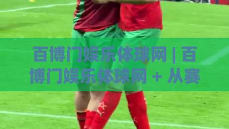 百博门娱乐体球网 | 百博门娱乐体球网 + 从赛场氛围到数据面板，这个体育社区凭什么让老球迷直呼对味？|最全手机信誉下球站波胆盘大球分析走地大全早盘