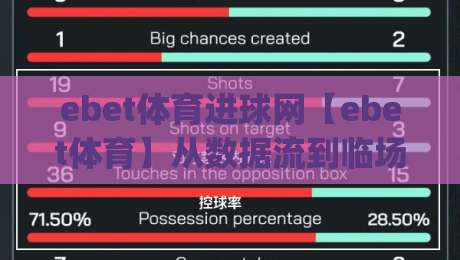ebet体育进球网【ebet体育】从数据流到临场判断:ebet体育进球网(进球网)如何重塑2026观赛节奏?|线上十大最稳进球网全场回放投屏赛程投注录像回放策略