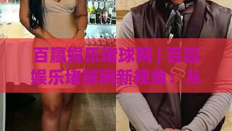 百赢娱乐堵球网 | 百赢娱乐堵球网新视角:从赛事数据流到观赛节奏的深度拆解【百赢娱乐堵球网】|今日最新外围压球网球盘平台赛后回放JRS大小球预测