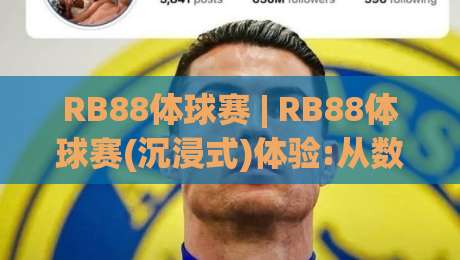 RB88体球赛 | RB88体球赛(沉浸式)体验:从数据流到临场感,你更在意哪一环?【RB88体球赛】|最大权威网页让球站大全早盘文字中文解说直播指南