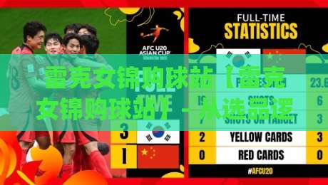 雷克女锦购球站【雷克女锦购球站】- 从选品逻辑到社群玩法,2026年球鞋收藏新趋势全拆解|最大权威网页让球网官网无插件低调看冠军走盘单双盘
