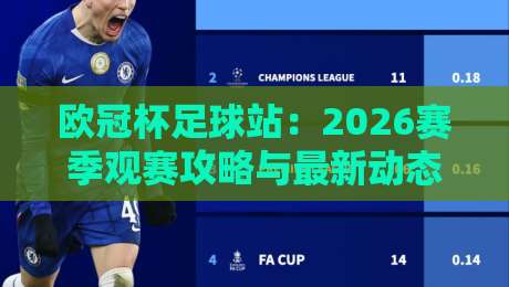 欧冠杯足球站：2026赛季观赛攻略与最新动态（欧冠杯足球站）