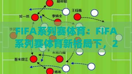 FIFA系列赛体育:FIFA系列赛体育新格局下,2026年全球球迷都在追的绿茵盛宴【FIFA系列赛体育】|网上热门进球网无广告全场录像公司比分下盘无需登录