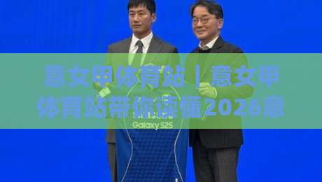 意女甲体育站|意女甲体育站带你读懂2026意大利女足甲级联赛观赛门道,意女甲体育站球迷都在看|最大权威网页比球网大球分析走地大全早盘文字