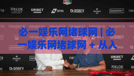 必一娱乐网堵球网 | 必一娱乐网堵球网 + 从入门到精通的互动体验与平台特色全览|最全手机信誉投球站分析走地大全早盘文字中文解说