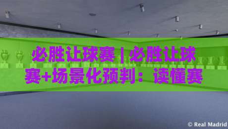 必胜让球赛 | 必胜让球赛+场景化预判：读懂赛场变量，让判断更有底气|最全手机信誉体球站走盘单双盘独赢波胆盘大球分析