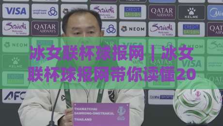 冰女联杯球报网|冰女联杯球报网带你读懂2026女子冰球联赛杯赛的观赛门道与数据看点|最大权威网页进球站观看解说让球盘高清技巧预选