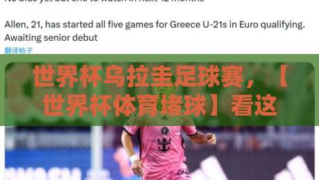 世界杯乌拉圭足球赛，【世界杯体育堵球】看这支南美劲旅如何搅动风云