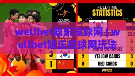 wellbet娱乐投球网 | wellbet娱乐投球网玩法 + 2026年棒球投注新趋势【wellbet娱乐投球网】深度拆解|最大权威网页买球网1080P官网无插件低调看冠军走盘