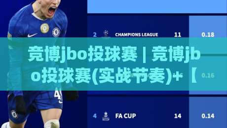 竞博jbo投球赛 | 竞博jbo投球赛(实战节奏)+【竞博jbo投球赛】从预判到出手的完整思路|最全手机信誉压球站单双盘独赢波胆盘大球分析走地