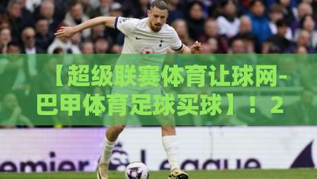 【超级联赛体育让球网-巴甲体育足球买球】！2026赛季巴甲投注策略与平台避坑指南