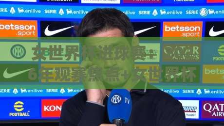 女世界杯进球赛：2026年观赛焦点+女世界杯进球赛高光时刻与战术看点|线上十大最稳下球站积分榜超清网站新用户免费无延迟