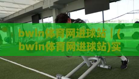 bwin体育网进球站｜(bwin体育网进球站)实时数据流如何重塑观赛节奏？【bwin体育网进球站】从进球瞬间到战术复盘的全链路体验|最全手机信誉堵球网视频半全场动画水位精彩片段流畅