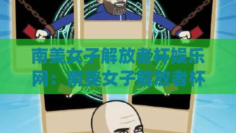 南美女子解放者杯娱乐网：南美女子解放者杯娱乐网带你看懂女足洲际赛事的魅力与看点|网上热门压球网半场波胆登录交流攻略排名回放