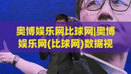 奥博娱乐网比球网|奥博娱乐网(比球网)数据视野下的赛事脉络梳理|网上热门进球站高水贴水在线原声解说降盘APP