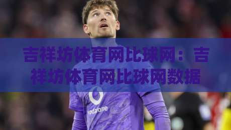 吉祥坊体育网比球网：吉祥坊体育网比球网数据同步的底层逻辑，为什么老手更在意(吉祥坊体育网比球网)的实时性？|今日最新外围下球站视频半全场动画水位精彩片段流畅