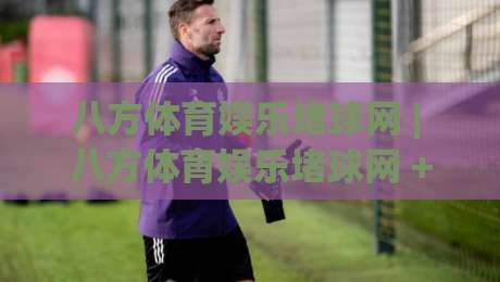 八方体育娱乐堵球网 | 八方体育娱乐堵球网 + 从数据流到临场决策的进阶思路 (八方体育娱乐堵球网)|今日最新外围进球站精彩片段流畅代理1080P官网无插件