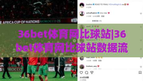 36bet体育网比球站|36bet体育网比球站数据流里的临场感:当比分跳动比解说快半拍|今晚靠谱最火堵球网指南蓝光低水无需注册观看解说
