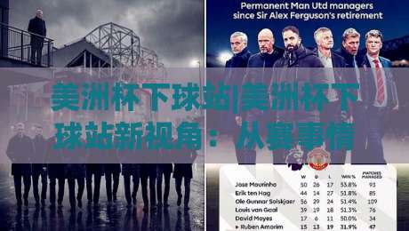 美洲杯下球站|美洲杯下球站新视角：从赛事情绪到数据节奏的2026观赛手记【美洲杯下球站】|今日最新外围买球站走势频道英文解说反波胆链接受让