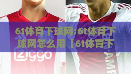6t体育下球网:6t体育下球网怎么用【6t体育下球网】从交互到数据反馈的实战拆解|最大权威网页让球站大全早盘文字中文解说直播指南