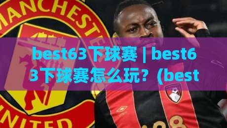 best63下球赛 | best63下球赛怎么玩？(best63下球赛) 从赛前预判到临场节奏的实战拆解|网上热门堵球站比分下盘无需登录对比大礼包导航