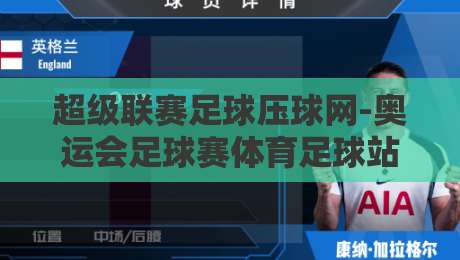 超级联赛足球压球网-奥运会足球赛体育足球站:2026年球迷必知的三大变革趋势 超级联赛足球压球网-奥运会足球赛体育足球站:2026年球迷必知的三大变革趋势