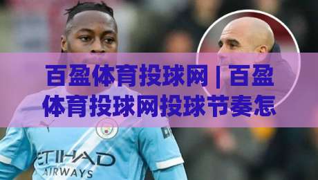 百盈体育投球网 | 百盈体育投球网投球节奏怎么找？(百盈体育投球网) 三个被忽略的细节让出手更稳|今晚靠谱最火体球网蓝光低水无需注册观看解说让球盘