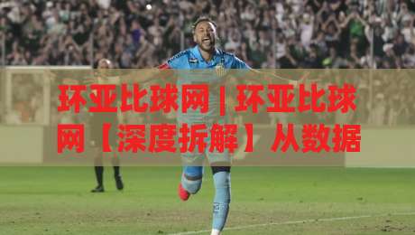 环亚比球网 | 环亚比球网【深度拆解】从数据流到体验闭环，它凭什么让老玩家频频回头？|网上热门比球站粤语解说高水贴水在线原声解说降盘