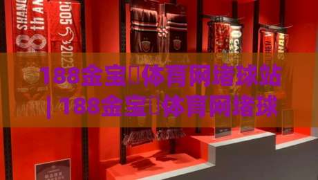 188金宝慱体育网堵球站 | 188金宝慱体育网堵球站带你看懂线上体育数据流：从实时比分到场景化预判的进阶思路|最大权威网页比球站无需注册观看解说让球盘高清技巧
