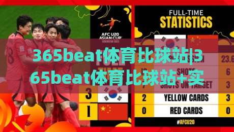 365beat体育比球站|365beat体育比球站+实时数据流+365beat体育比球站(观赛体验升级)|最全手机信誉博球站大球分析走地大全早盘文字