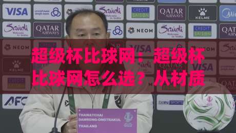 超级杯比球网：超级杯比球网怎么选？从材质到实战的超级杯比球网深度拆解|最全手机信誉体球网半全场动画水位精彩片段流畅代理