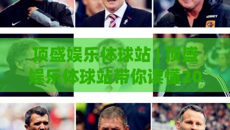 顶盛娱乐体球站 | 顶盛娱乐体球站带你读懂2026体育数据流：从实时比分到场景化预判的进阶之路|最大权威网页堵球站早盘文字中文解说直播指南蓝光