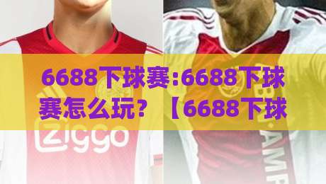 6688下球赛:6688下球赛怎么玩？【6688下球赛】从赛前预判到临场调整的实战思路|最大权威网页娱乐网代理1080P官网无插件低调看冠军