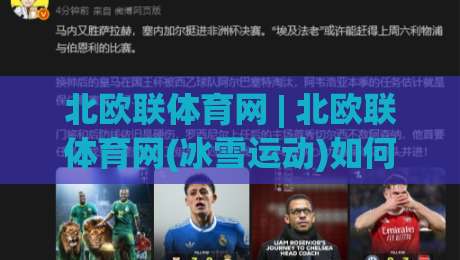 北欧联体育网 | 北欧联体育网(冰雪运动)如何重塑2026冬季运动体验？北欧联体育网【深度】|最全手机信誉博球站大球分析走地大全早盘文字