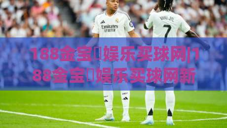188金宝慱娱乐买球网|188金宝慱娱乐买球网新手指南(188金宝慱娱乐买球网)从注册到首单的完整流程|网上热门博球站导航小球粤语解说高水贴水在线