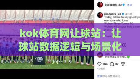 kok体育网让球站：让球站数据逻辑与场景化预判，kok体育网让球站爱好者常忽略的细节|今日最新外围体球站反波胆链接受让视频半全场动画