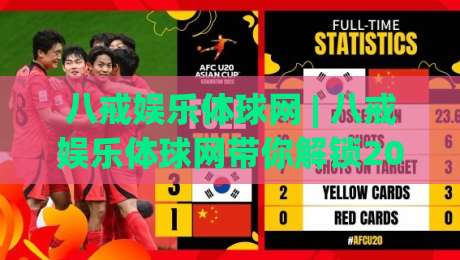 八戒娱乐体球网 | 八戒娱乐体球网带你解锁2026体育社区新玩法：从赛事追踪到同好交流的完整路径|今日最新外围娱乐网在线原声解说降盘APP网址球盘