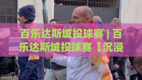 百乐达斯城投球赛 | 百乐达斯城投球赛【沉浸式竞技体验】+ 百乐达斯城投球赛为何成为2026年热门话题？|今日最新外围买球网原声解说降盘APP网址球盘平台