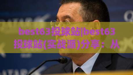 best63投球站|best63投球站(实战派)分享：从投球节奏到落点控制的进阶思路【best63投球站】|线上十大最稳让球网升盘在线看评级时间推荐直播源